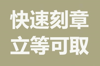 如何精挑细选，找到最合适的刻章公司？